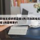 河南新增无症状感染者1例/河南新增无症状感染者1例是哪里的