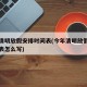 今年清明放假安排时间表(今年清明放假安排时间表怎么写)