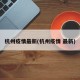 杭州疫情最新(杭州疫情 最新)