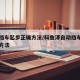自动挡车起步正确方法/科鲁泽自动挡车起步正确方法