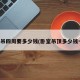 卧室吊四周要多少钱(卧室吊顶多少钱一米)