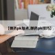 【弹药pk加点,弹药pk技巧】