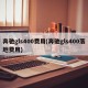 奔驰gls400费用(奔驰gls400落地费用)