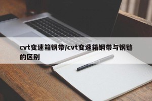 cvt变速箱钢带/cvt变速箱钢带与钢链的区别