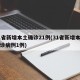 31省新增本土确诊21例(31省新增本土确诊病例1例)