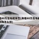 奔驰40万左右的车型(奔驰40万左右的车型内饰怎么样)