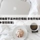多地明确春节返乡防控措施(多地开始调整春节返乡管控政策)