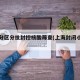 上海分区分批封控核酸筛查(上海封闭小区了吗)