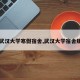 【武汉大学寒假宿舍,武汉大学宿舍规定】