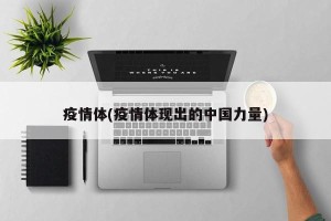 疫情体(疫情体现出的中国力量)