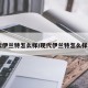 现代伊兰特怎么样/现代伊兰特怎么样15L