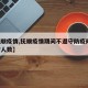 【抚顺疫情,抚顺疫情期间不遵守防疫规定,拘留人数】