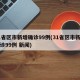 31省区市新增确诊99例(31省区市新增确诊99例 新闻)