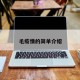 毛疫情的简单介绍