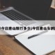 大声今日唐山限行多少/今日唐山车辆限行