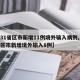 【31省区市新增11例境外输入病例,31省区市新增境外输入8例】