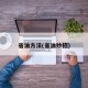 省油方法(省油妙招)