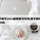春节限号2021最新限号时间(春节期间限号时间)