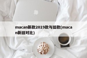 macan新款2019款与旧款(macan新旧对比)