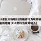 【31省区市新增12例确诊均为境外输入,31省新增确诊11例均为境外输入】