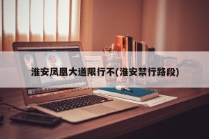 淮安凤凰大道限行不(淮安禁行路段)
