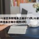 【31省区市新增本土确诊73例,31省区市新增本土确诊病例4例】