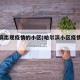 哈尔滨出现疫情的小区(哈尔滨小区疫情封闭通知)