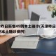 天津昨日新增45例本土确诊(天津昨日新增45例本土确诊病例)