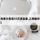 【上海累计报告53万感染者,上海确诊感染人数】