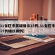 【31省区市新增确诊15例,31省区市新增15例确诊病例】