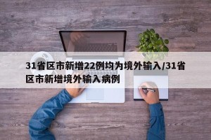 31省区市新增22例均为境外输入/31省区市新增境外输入病例