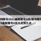 郑州限号2021最新限号4月/郑州限号2021最新限号4月几点到几点