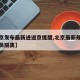 【北京发布最新进返京提醒,北京最新规定返京人员隔离】