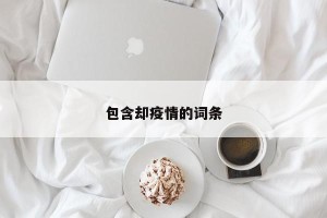 包含却疫情的词条