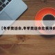 【冬季奥运会,冬季奥运会比赛项目】