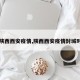 【陕西西安疫情,陕西西安疫情封城时间】