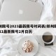 郑州限号2023最新限号时间表/郑州限号2021最新限号2月日历