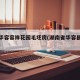 湖南华容容祥花园毛坯房(湖南省华容县容祥花园)