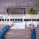 哈里斯大选领先特朗普(美国大选哈里斯)