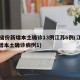 31省份新增本土确诊13例江苏6例(江苏新增本土确诊病例1)