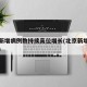 北京新增病例数持续高位增长(北京新增加的病例)