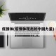 疫情体(疫情体现出的中国力量)