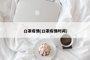 口罩疫情(口罩疫情时间)