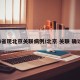 4省现北京关联病例/北京 关联 确诊