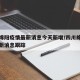 四川绵阳疫情最新消息今天新增/四川绵阳疫情最新消息跟踪