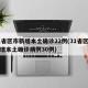 31省区市新增本土确诊22例(31省区市新增本土确诊病例30例)