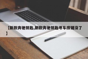 【新款奔驰钥匙,新款奔驰钥匙寻车按键没了】
