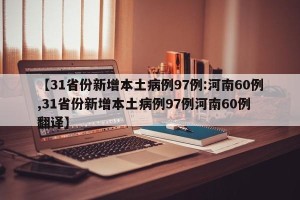【31省份新增本土病例97例:河南60例,31省份新增本土病例97例河南60例 翻译】
