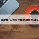 山东省疫情/山东省疫情期间房租减免政策