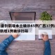 31省份新增本土确诊45例广西37例/广西新增1例确诊行踪